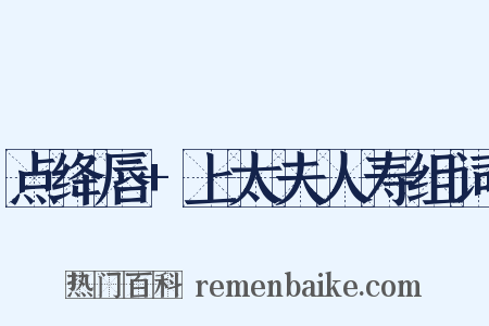 点绛唇+上太夫人寿组词是什么意思的图片